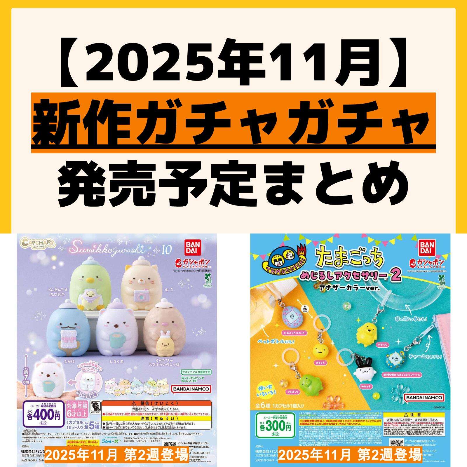 発売予定 ガチャガチャ