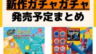 発売予定 ガチャガチャ