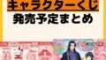 発売予定 一番くじ