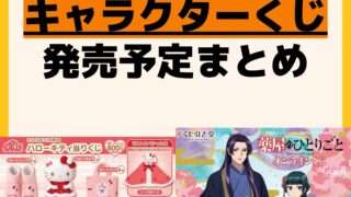 発売予定 一番くじ