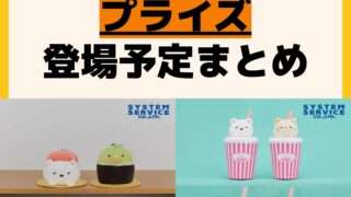 発売予定 プライズ