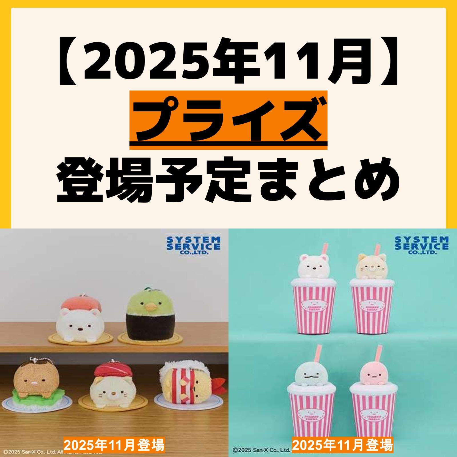 発売予定 プライズ