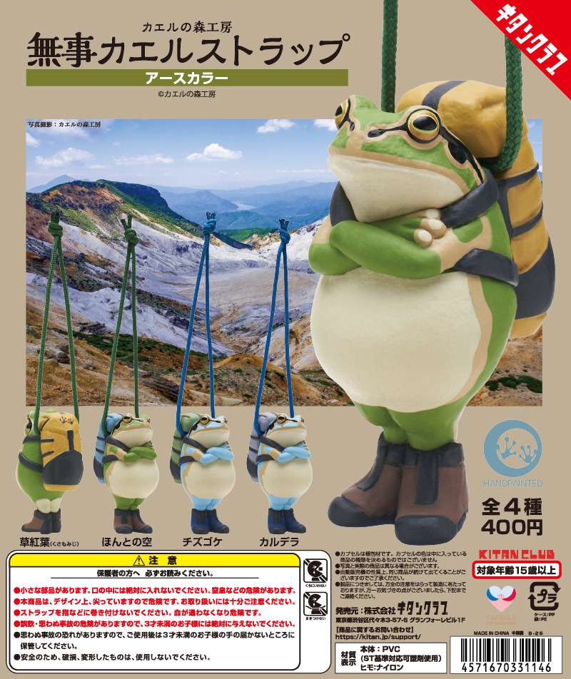 カエルの森工房 無事カエルストラップ　～アースカラー～