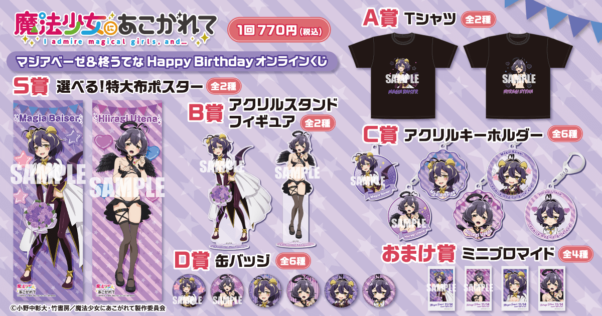 「魔法少女にあこがれて」マジアベーゼ&柊うてな HappyBirthdayオンラインくじ