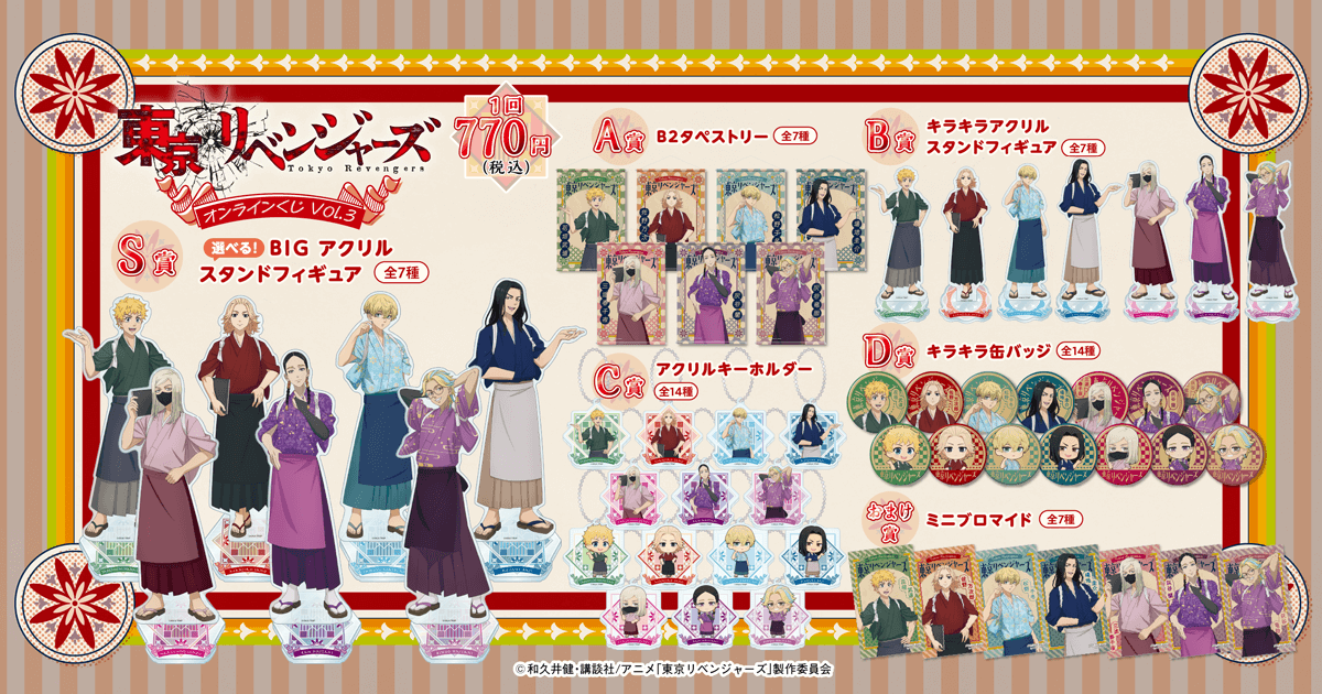 「東京リベンジャーズ」オンラインくじ  Vol.3