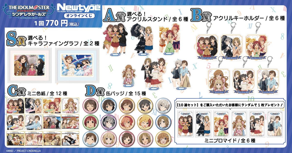 TVアニメ「アイドルマスター シンデレラガールズ」Newtype オンラインくじ