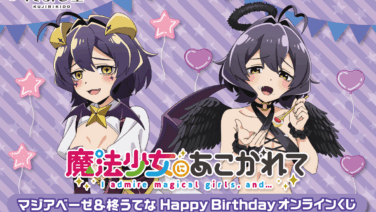 魔法少女にあこがれて 一番くじ