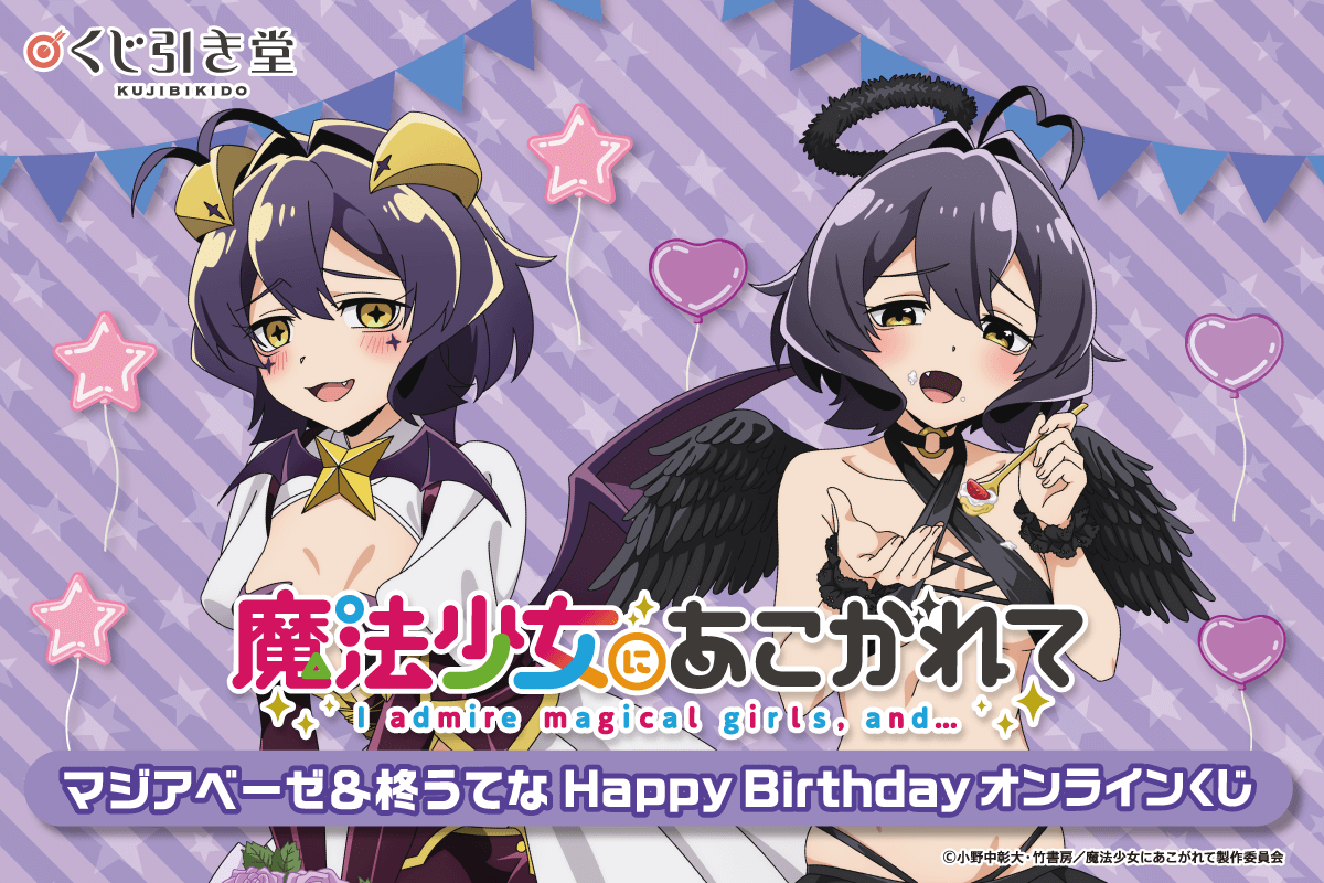 魔法少女にあこがれて 一番くじ