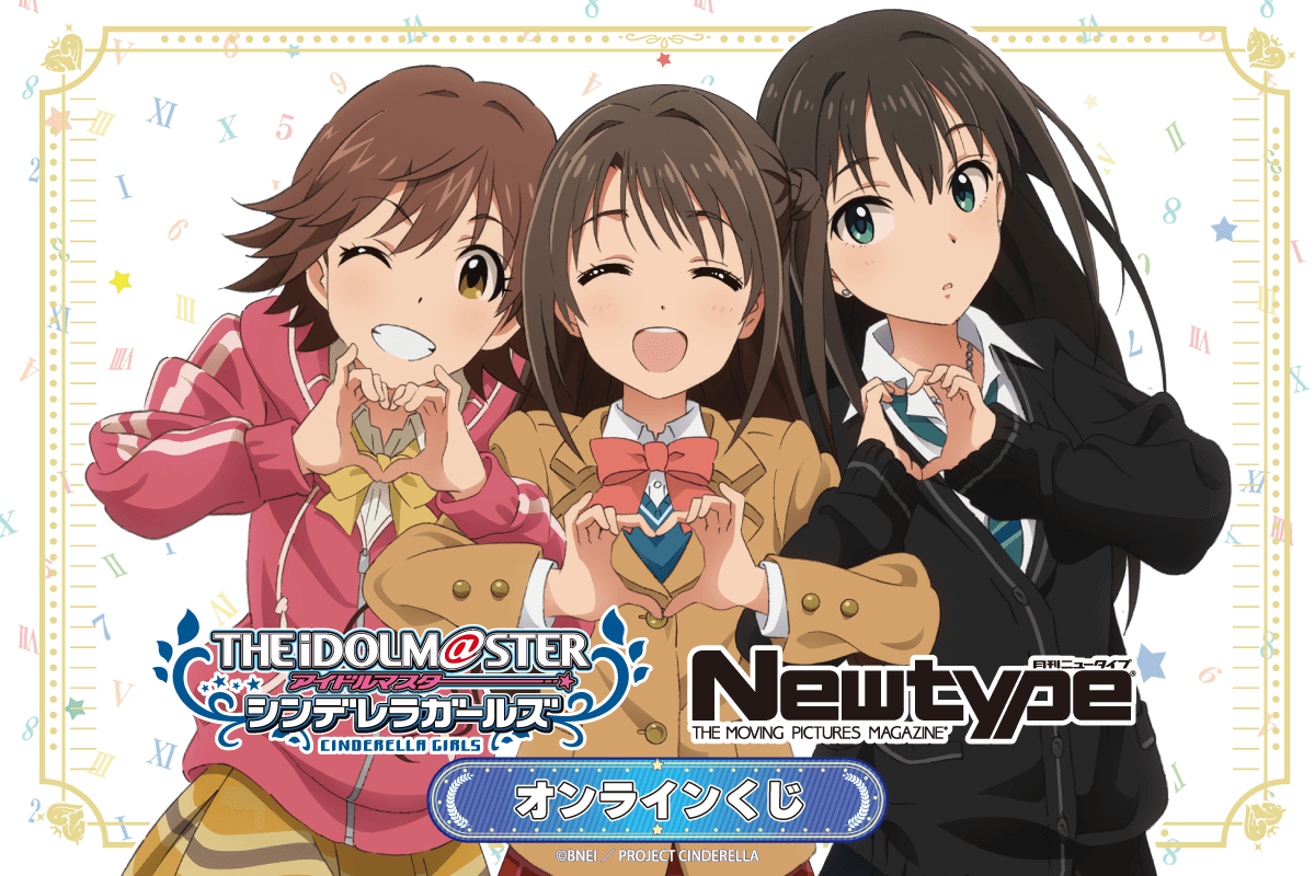TVアニメ「アイドルマスター シンデレラガールズ」Newtype オンラインくじ