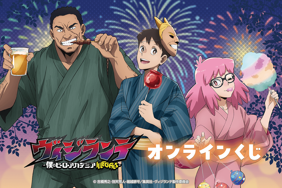 ヴィジランテ -僕のヒーローアカデミア ILLEGALS- オンラインくじ