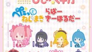 魔法少女まどか☆マギカ ガチャガチャ