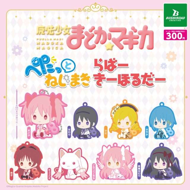 魔法少女まどか☆マギカ ぺたっとねじまき らばーきーほるだー