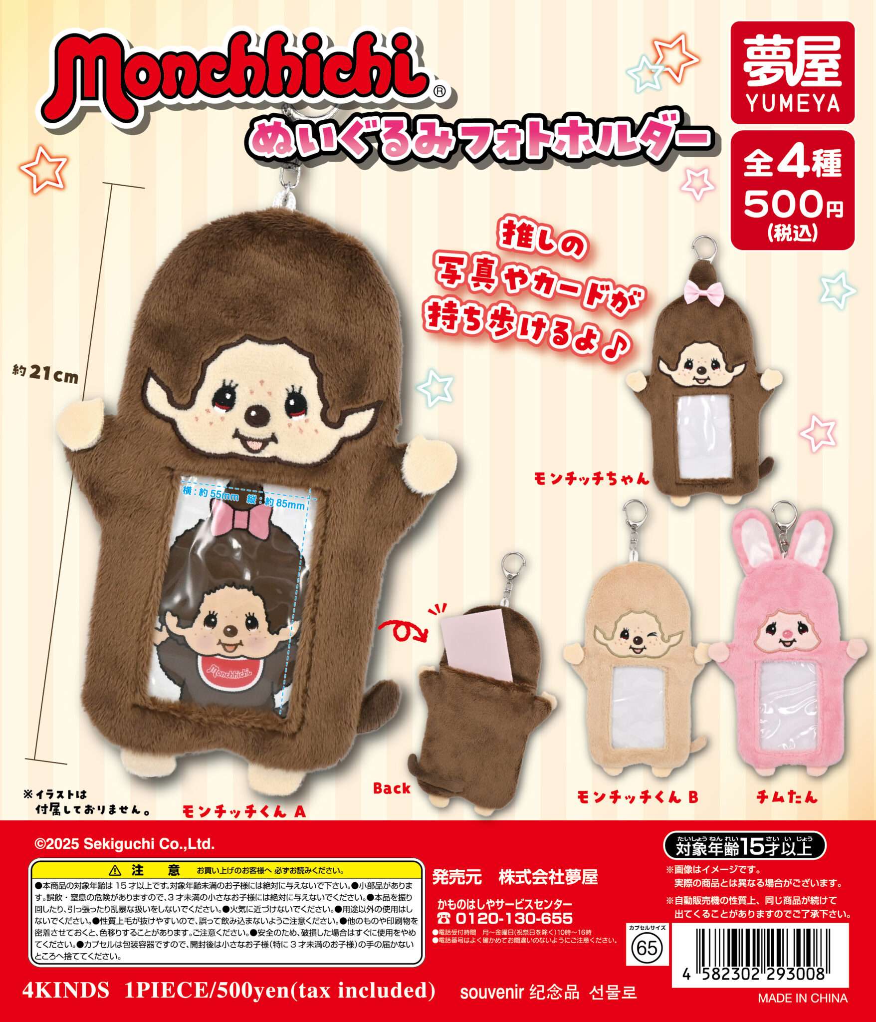 モンチッチ ぬいぐるみフォトホルダー