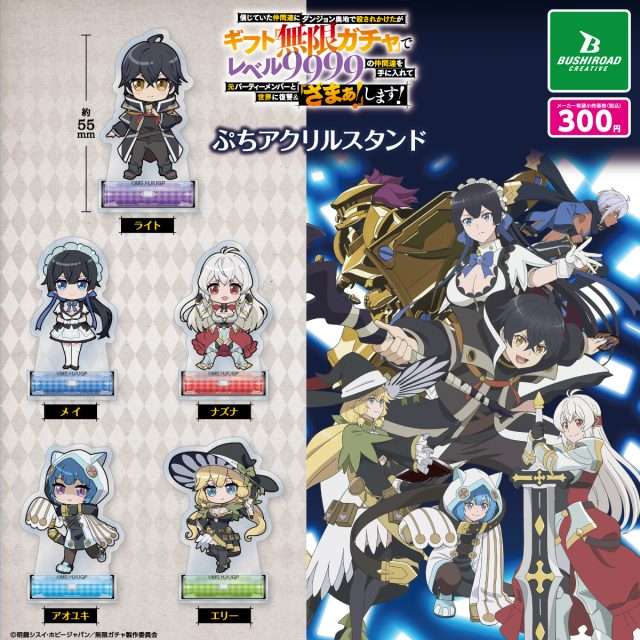 TVアニメ『無限ガチャ』 ぷちアクリルスタンド