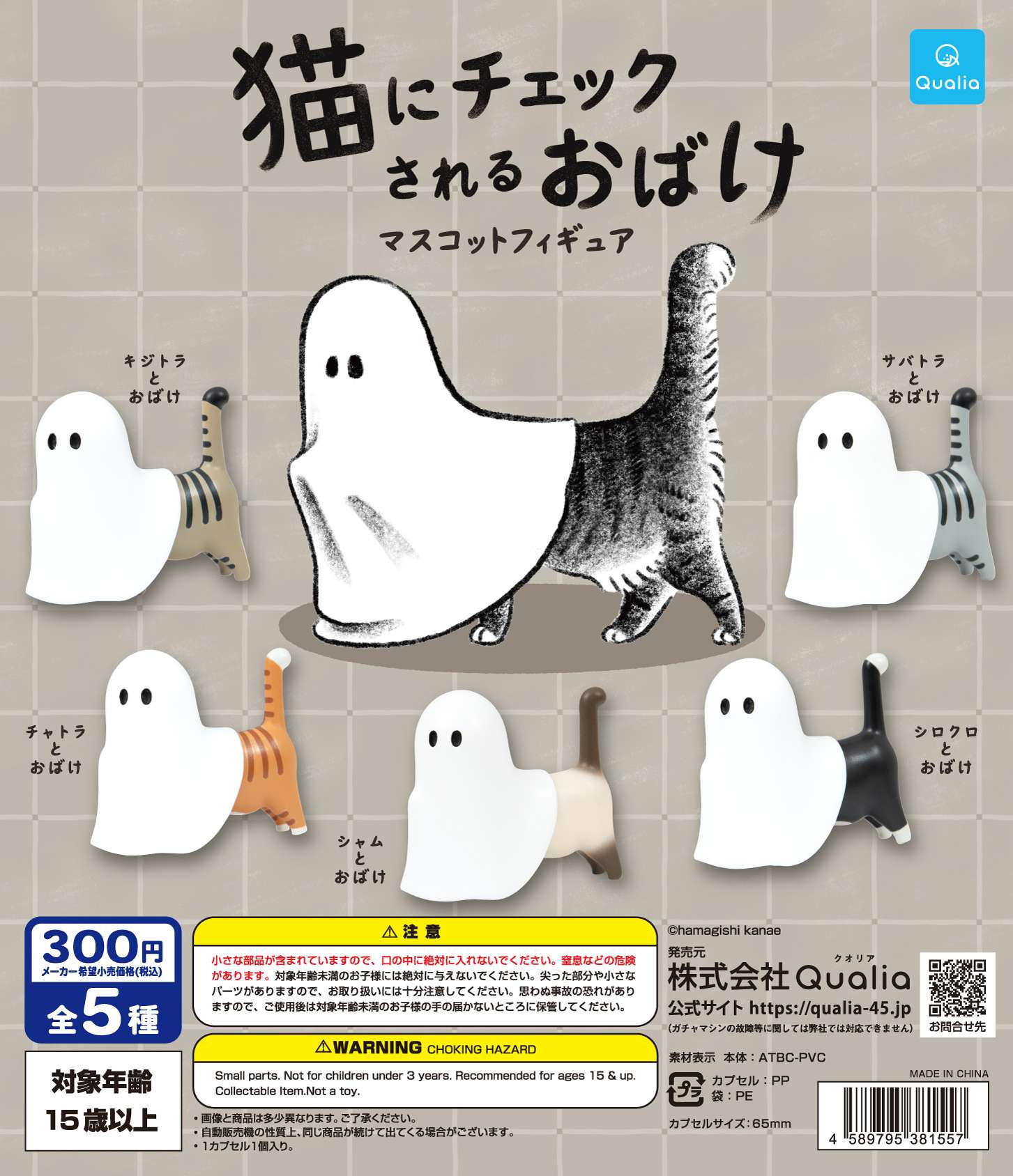 猫にチェックされるおばけ マスコットフィギュア