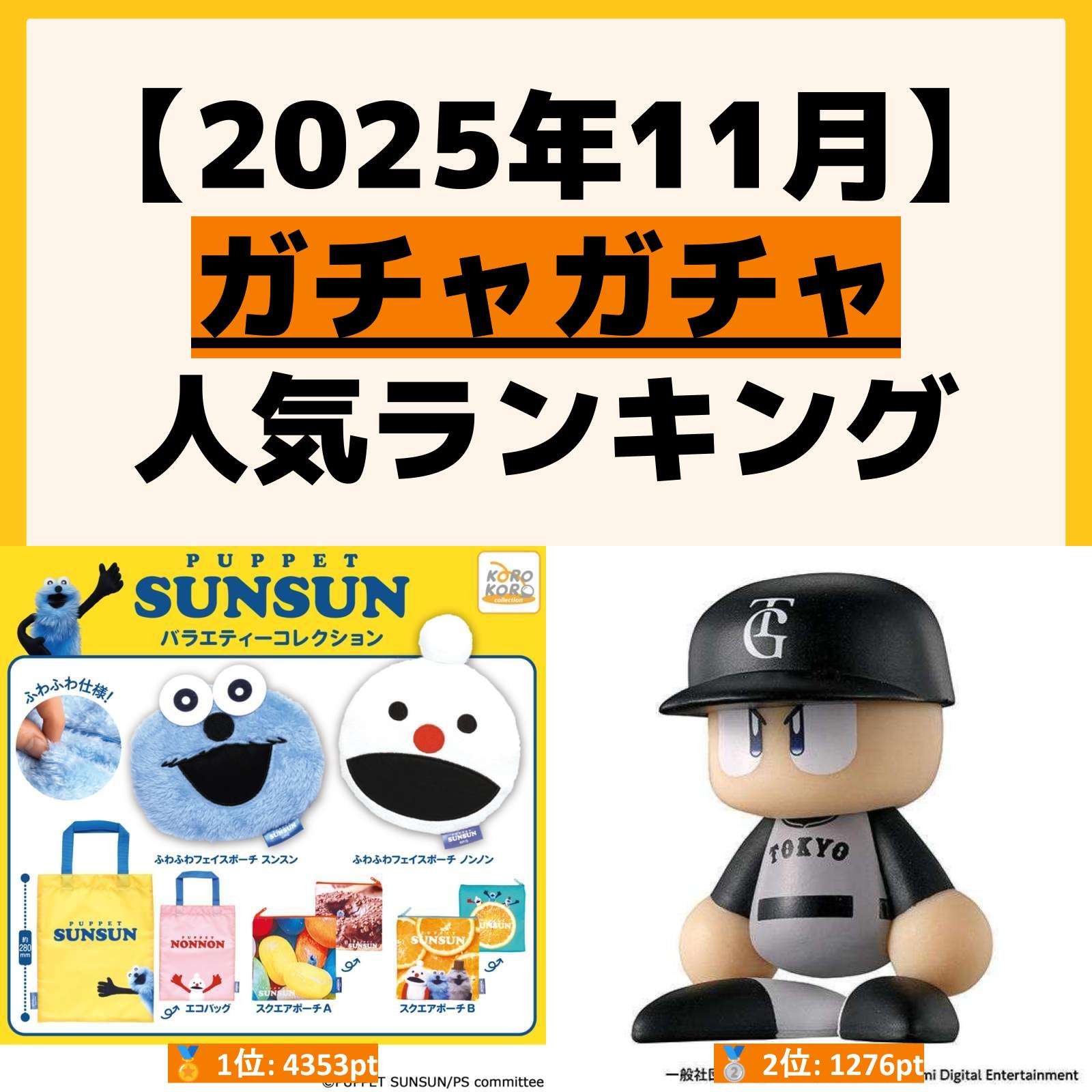 人気ランキング ガチャガチャ