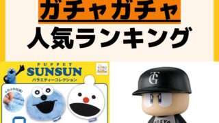 人気ランキング ガチャガチャ