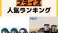 人気ランキング プライズ