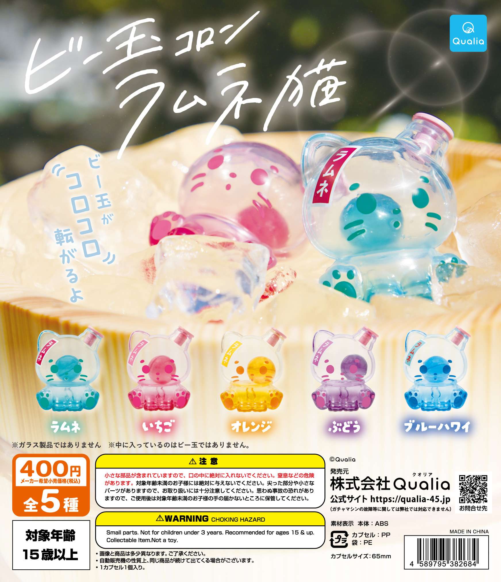 ビー玉コロン ラムネ猫