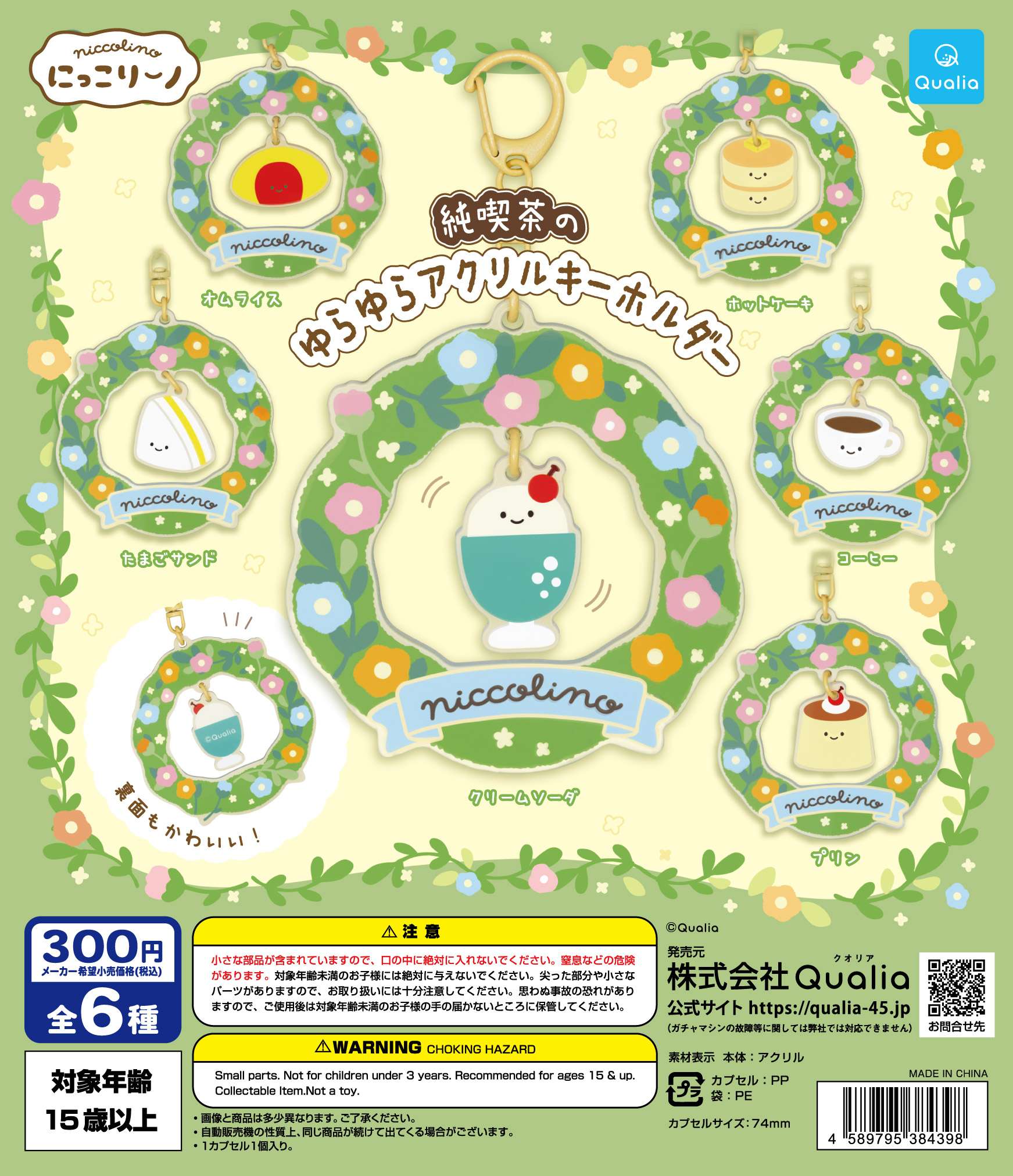 にっこりーノ 純喫茶のゆらゆらアクリルキーホルダー