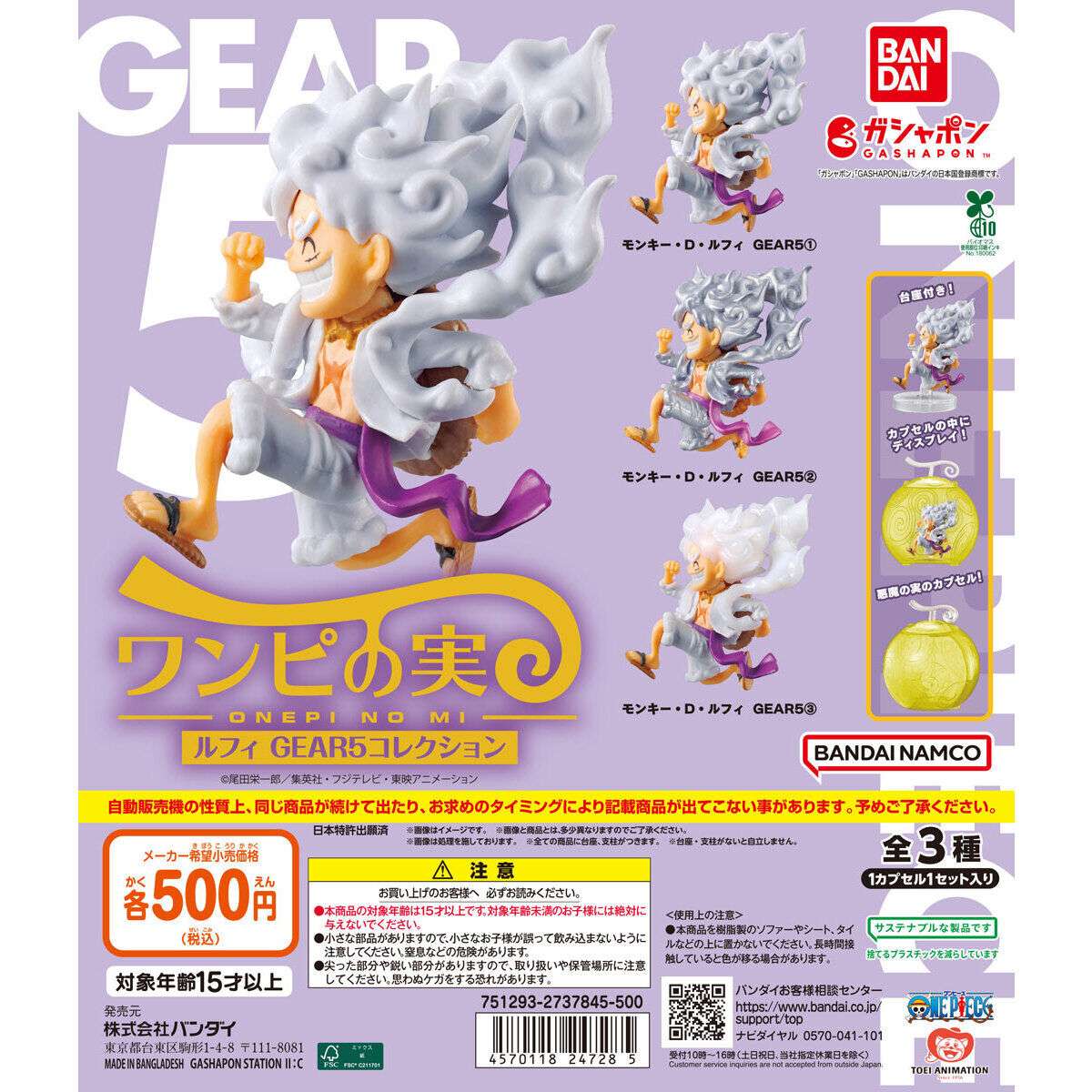 ガシャポンエキスポ先行 バンダイナムコアミューズメント限定 From TV animation ONE PIECE ワンピの実 ルフィ GEAR5コレクション