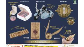 ハリー・ポッター ガチャガチャ