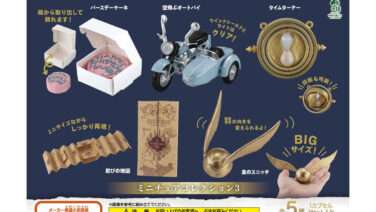 ハリー・ポッター ガチャガチャ