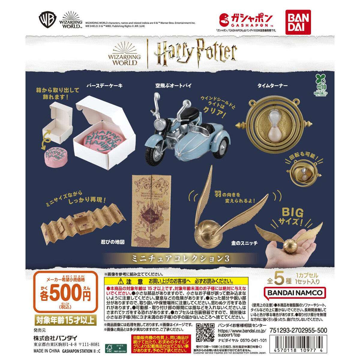 ハリー・ポッター ガチャガチャ