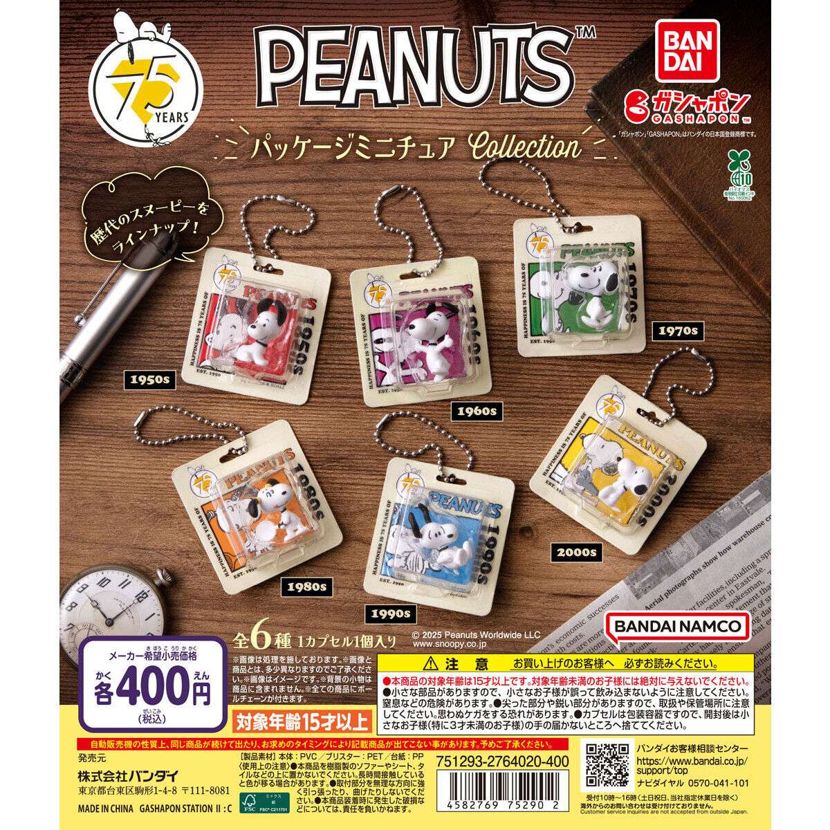 PEANUTS パッケージミニチュアコレクション