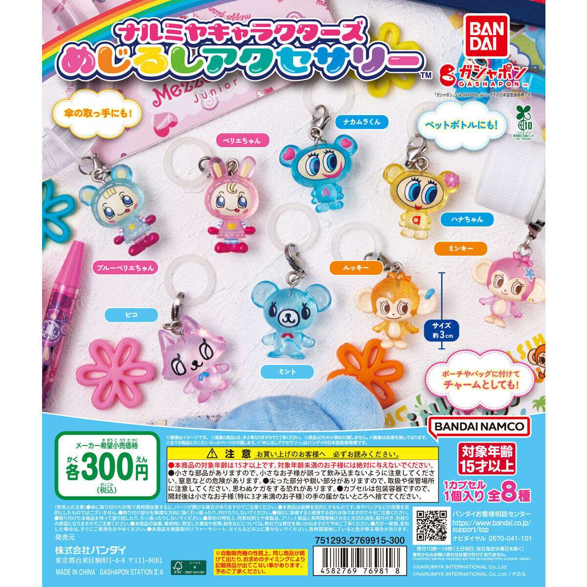 ナルミヤキャラクターズ めじるしアクセサリー