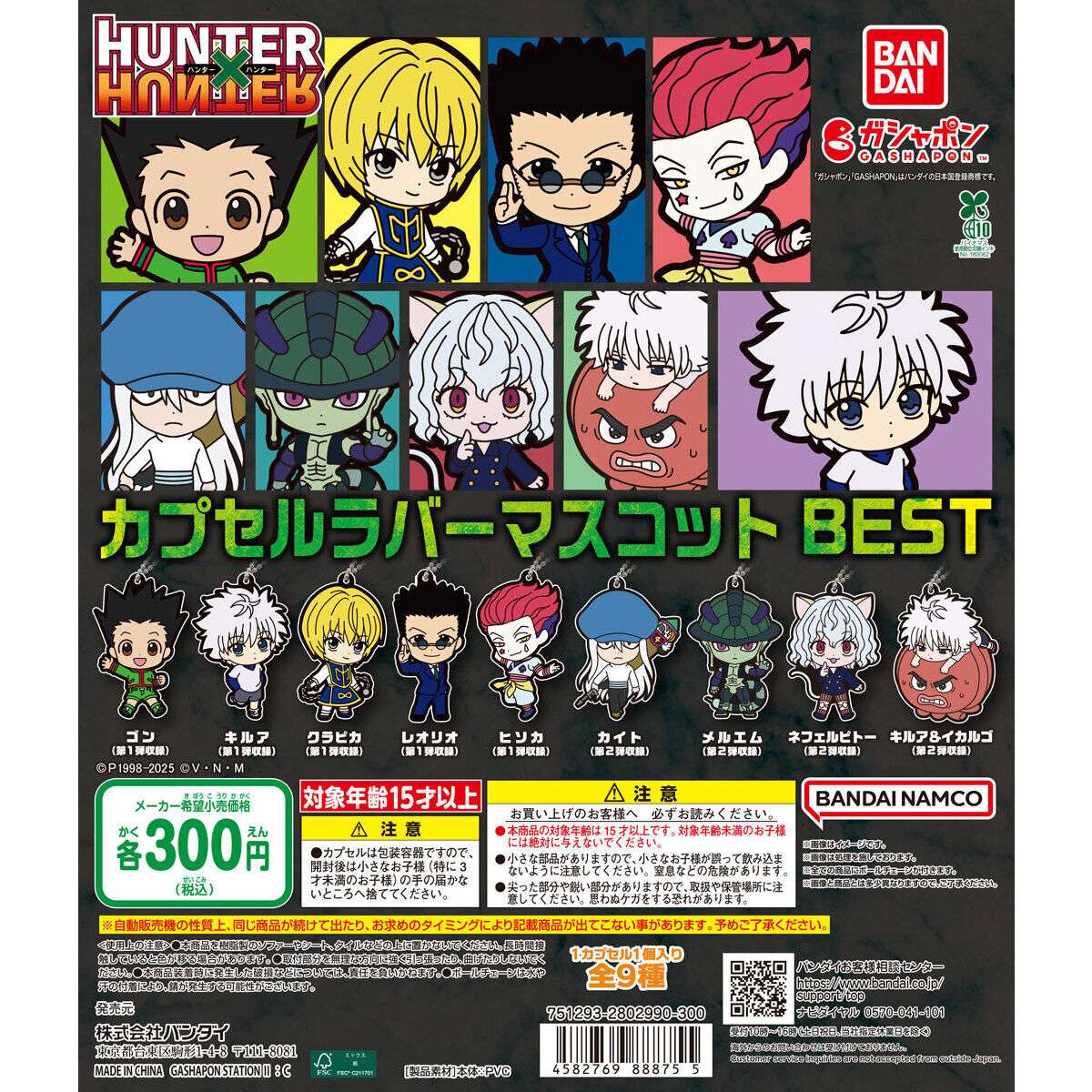 HUNTER×HUNTER カプセルラバーマスコット BEST