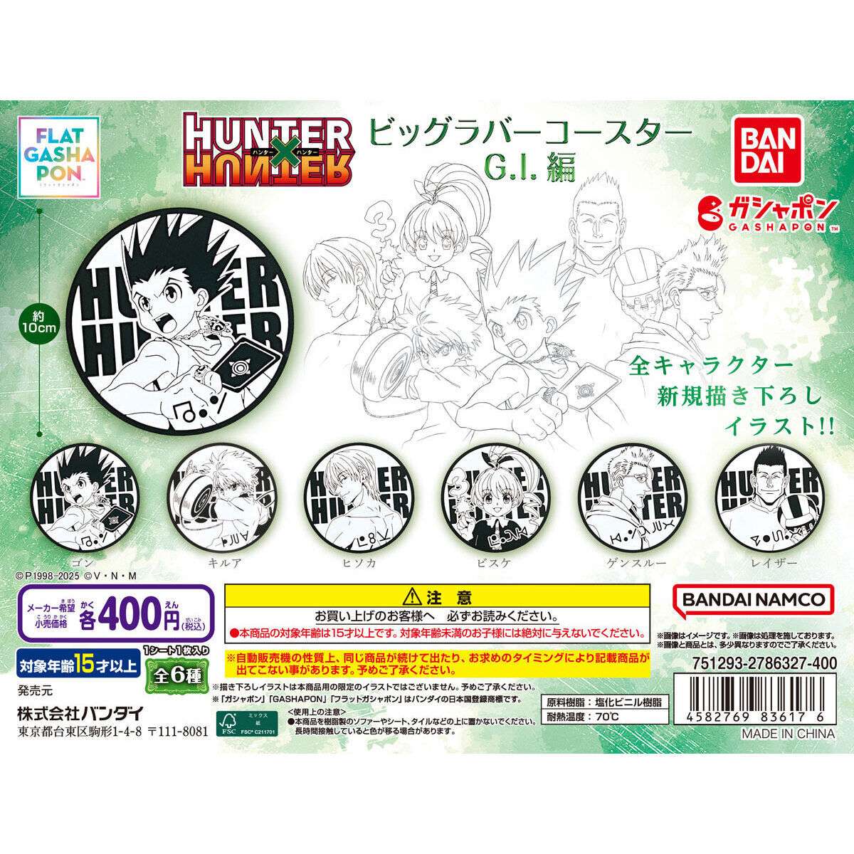 【フラットガシャポン】HUNTER×HUNTER ビッグラバーコースター G・I編