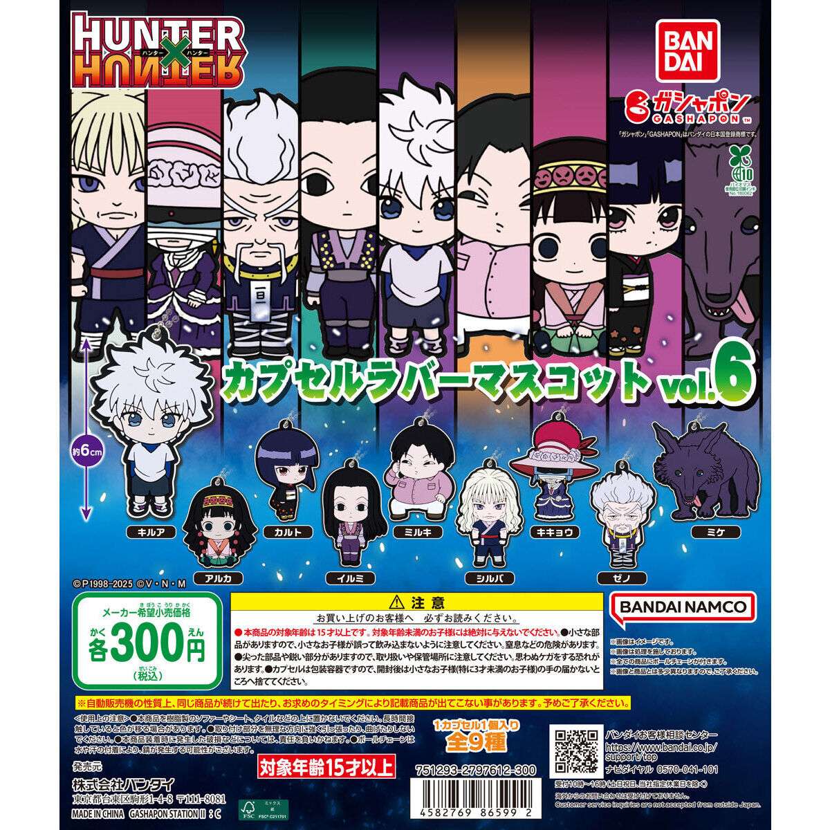 HUNTER×HUNTER カプセルラバーマスコットvol.6