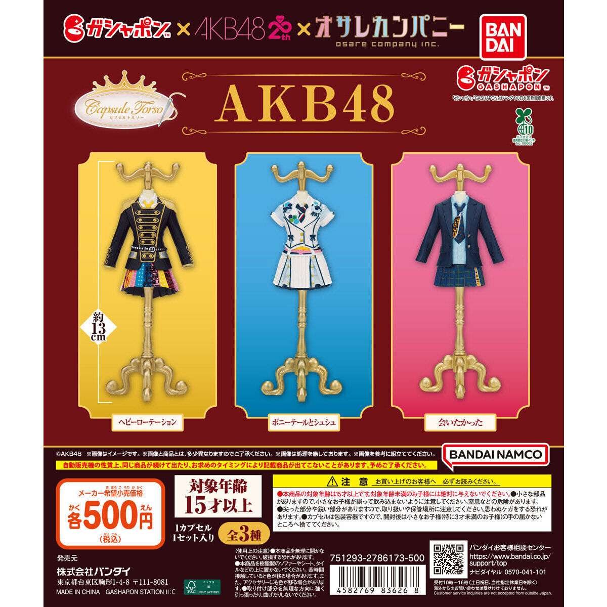 Capsule トルソー AKB48