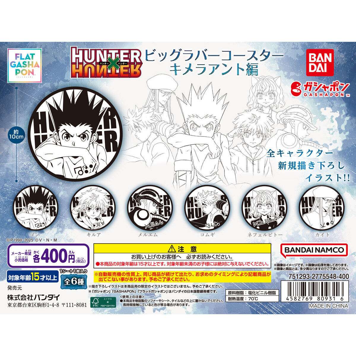 【フラットガシャポン】HUNTER×HUNTER ビッグラバーコースター キメラアント編