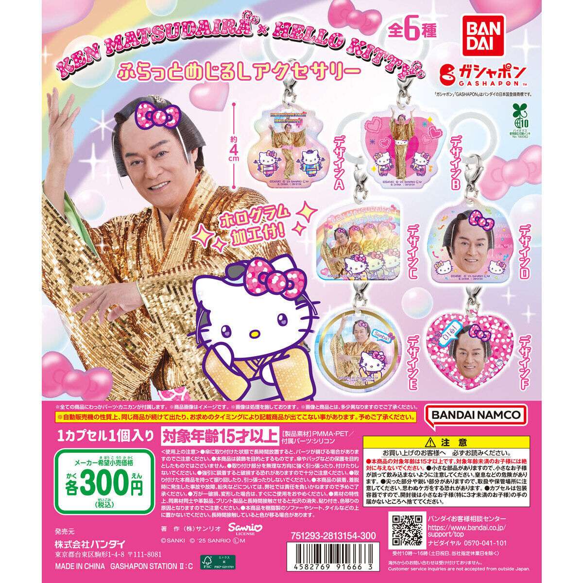 マツケンサンバ×ハローキティ ふらっとめじるしアクセサリー