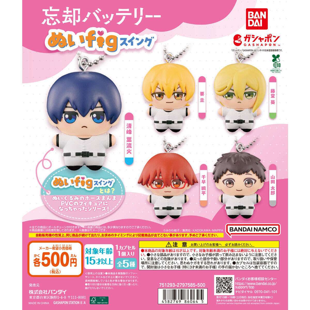 忘却バッテリー ぬいfigスイング