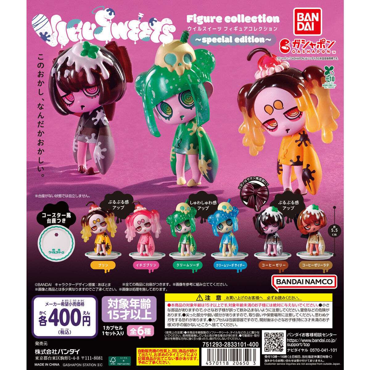 【バンダイナムコオフィシャルショップ限定】VIRUSWEETS figure collection ~special edition～