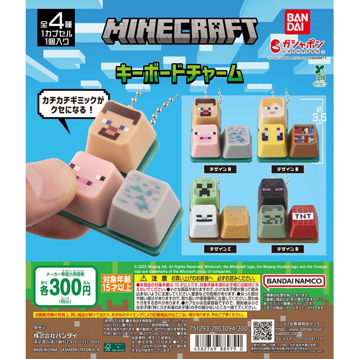 2025年12月】MINECRAFTのガチャガチャ新作・発売予定・再販・設置場所