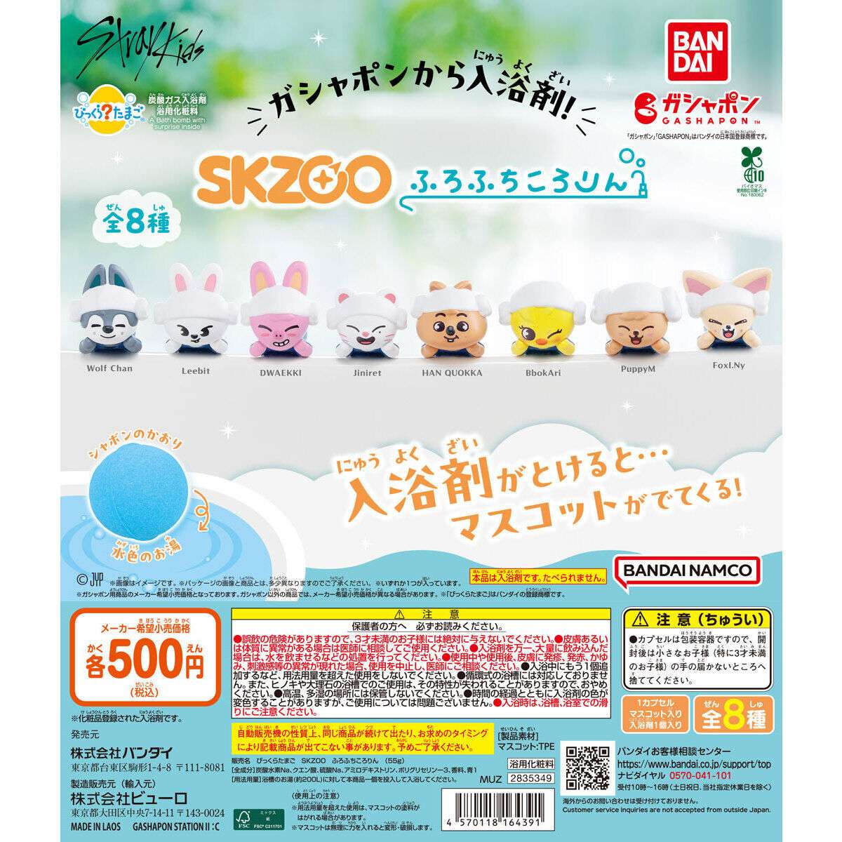 びっくらたまご SKZOO ふろふちころりん