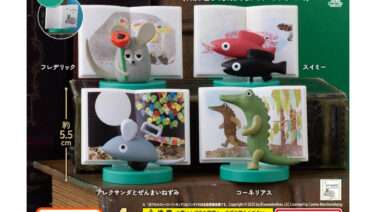 レオ・レオニズ ガチャガチャ