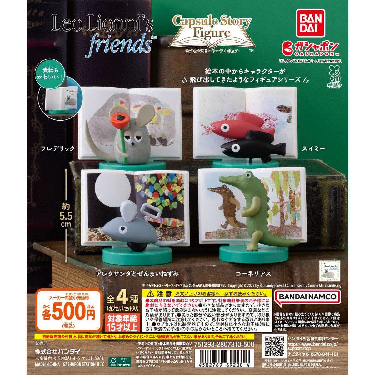 レオ・レオニズ フレンズ カプセルストーリーフィギュア