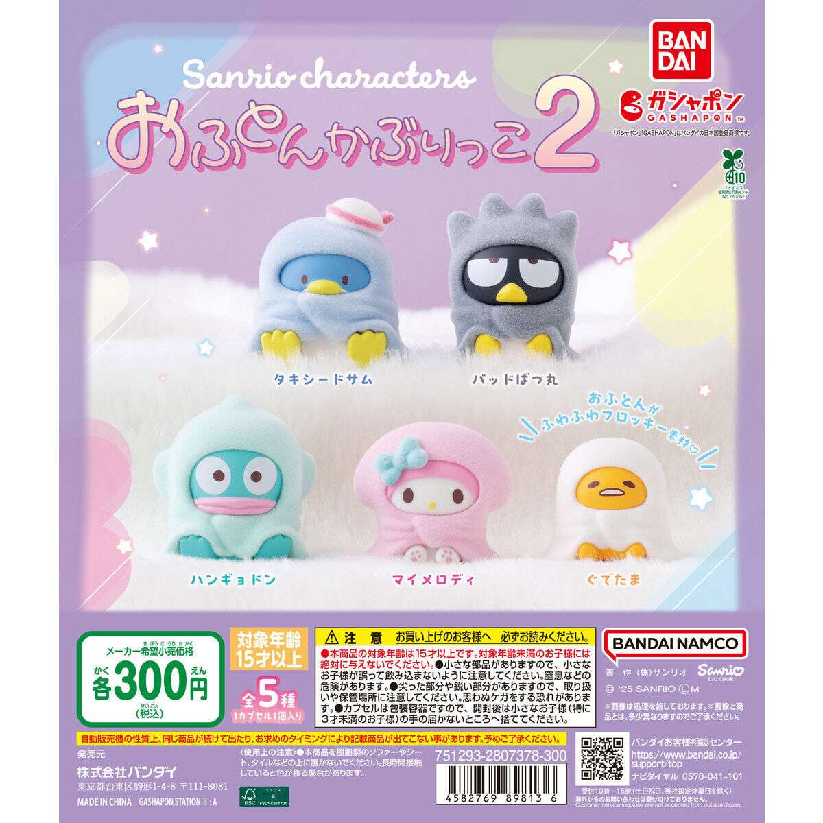 サンリオキャラクターズ おふとんかぶりっこ２