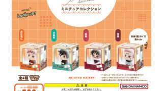 呪術廻戦 ガチャガチャ