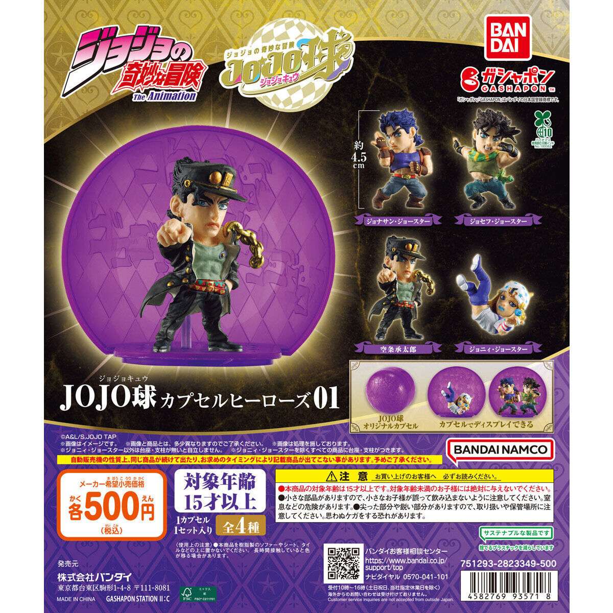 ジョジョの奇妙な冒険 JOJO球 カプセルヒーローズ01