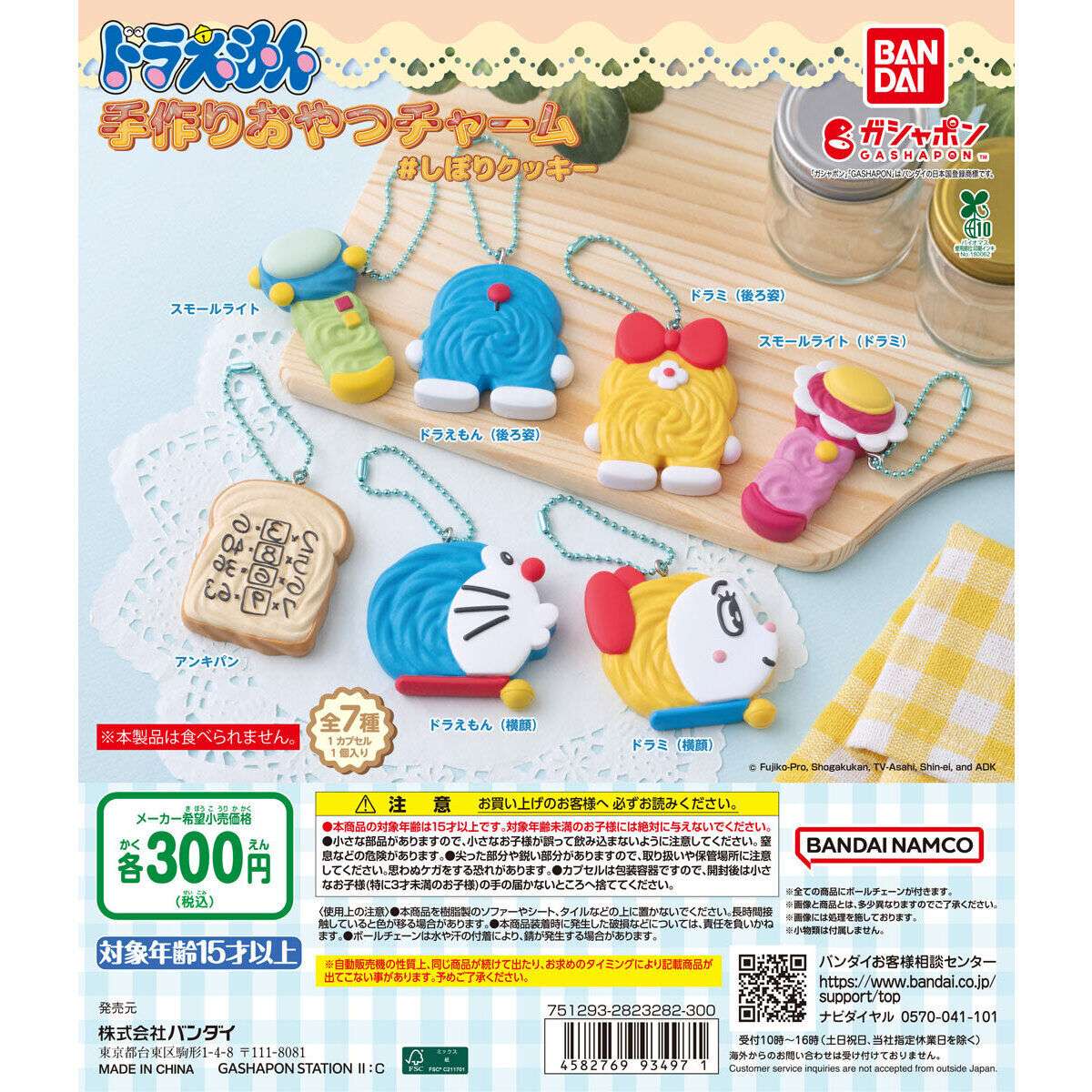 ドラえもん 手作りおやつチャーム ＃しぼりクッキー