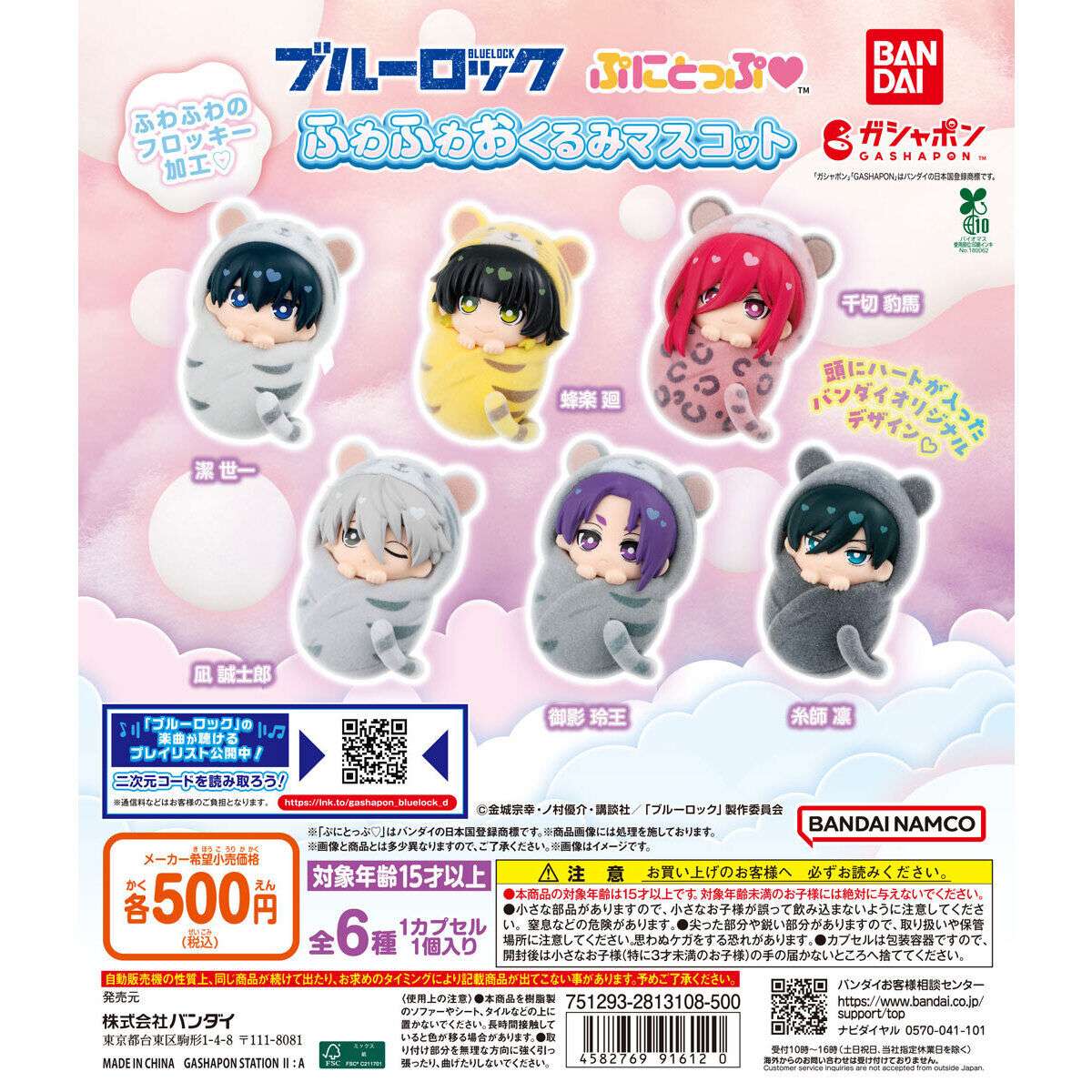 ブルーロック ぷにとっぷ ふわふわおくるみマスコット