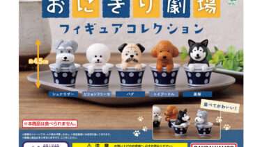 犬 ガチャガチャ