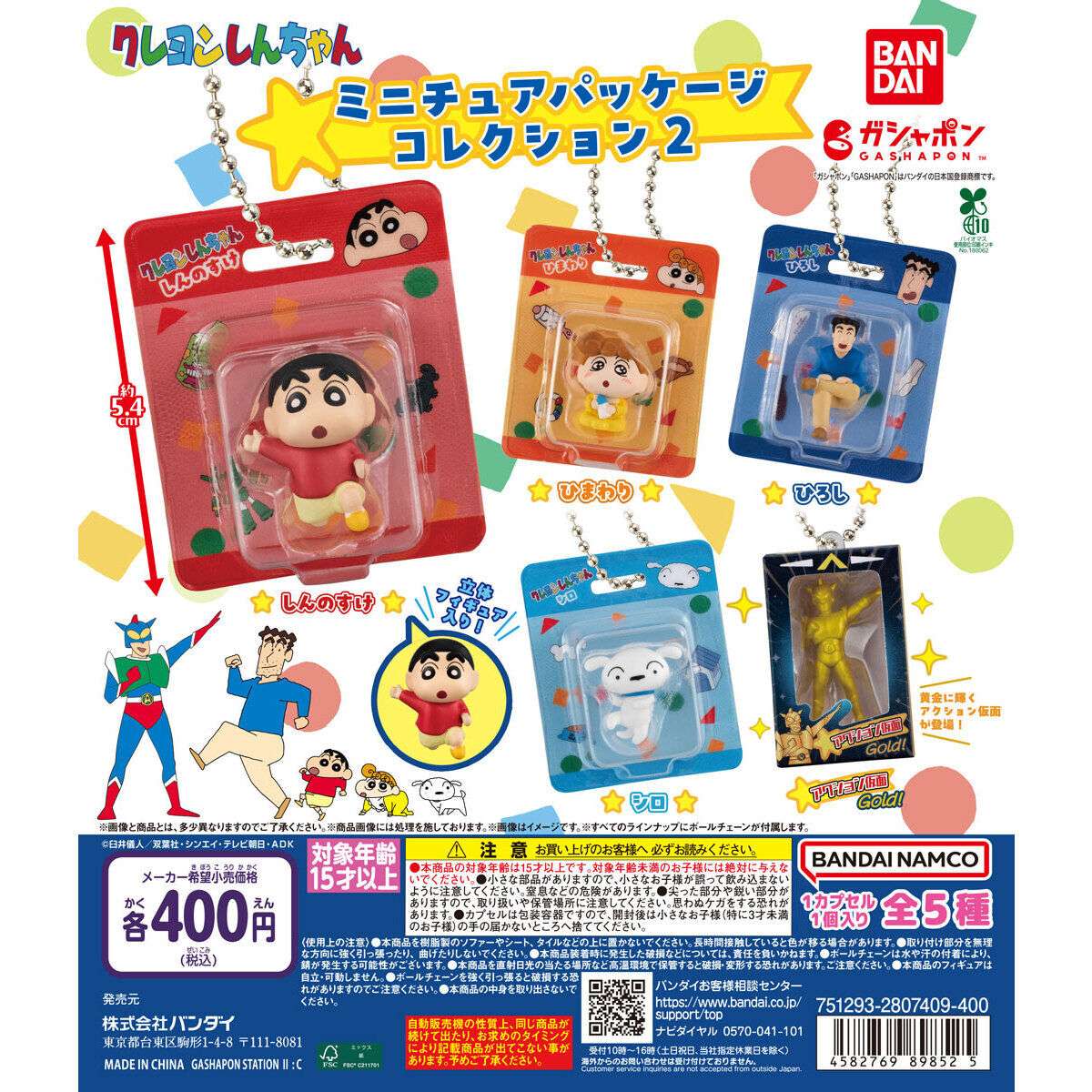 クレヨンしんちゃん ミニチュアパッケージ２