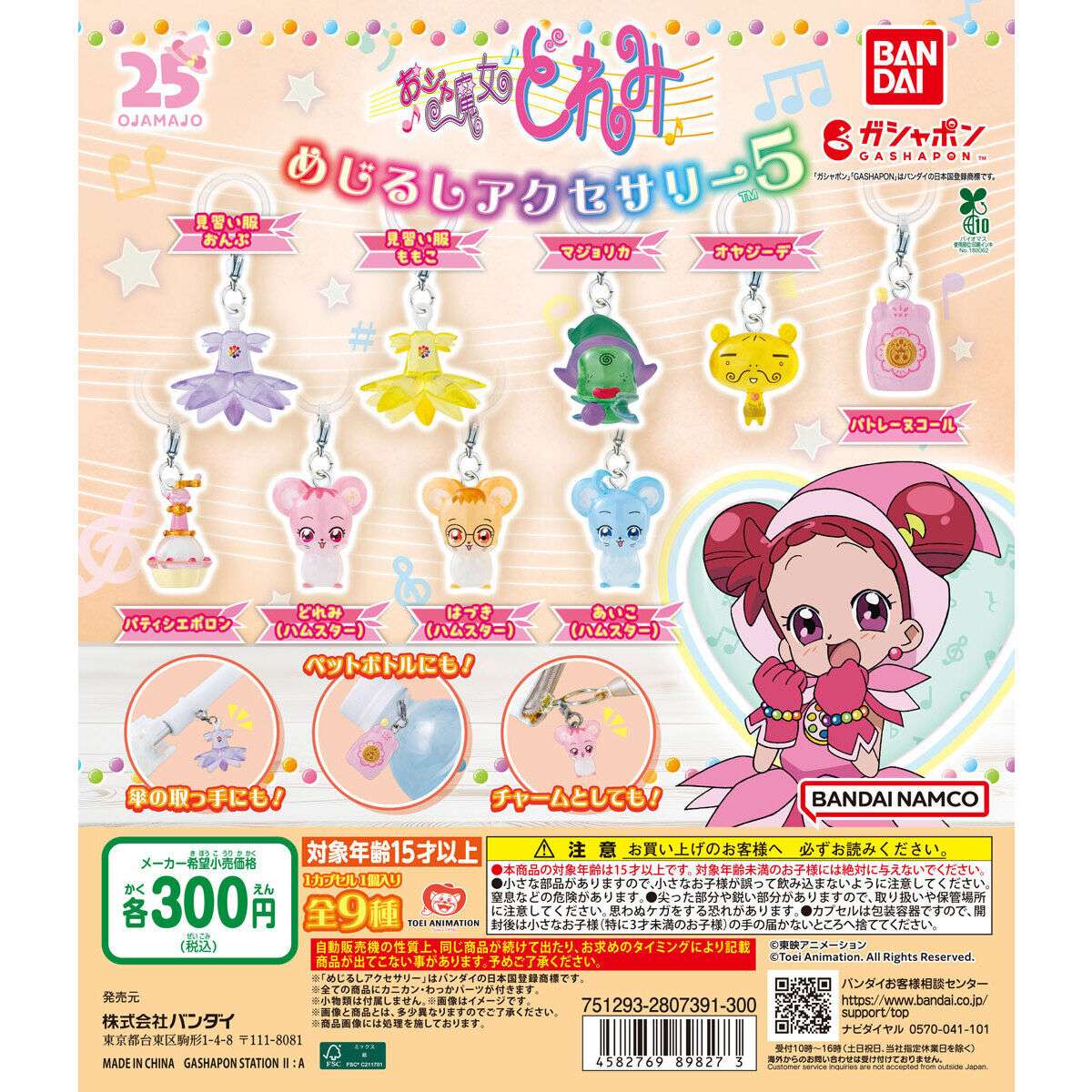 どれみ ガチャガチャ